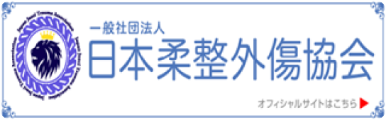 一般社団法人 日本柔整外傷協会 オフィシャルサイト