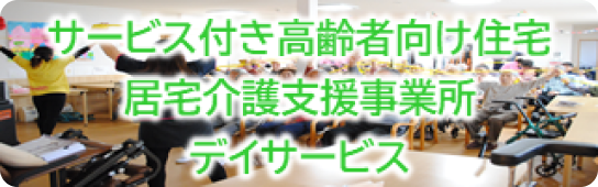 サービス付き高齢者向け住宅 居宅介護支援事業所 デイサービス